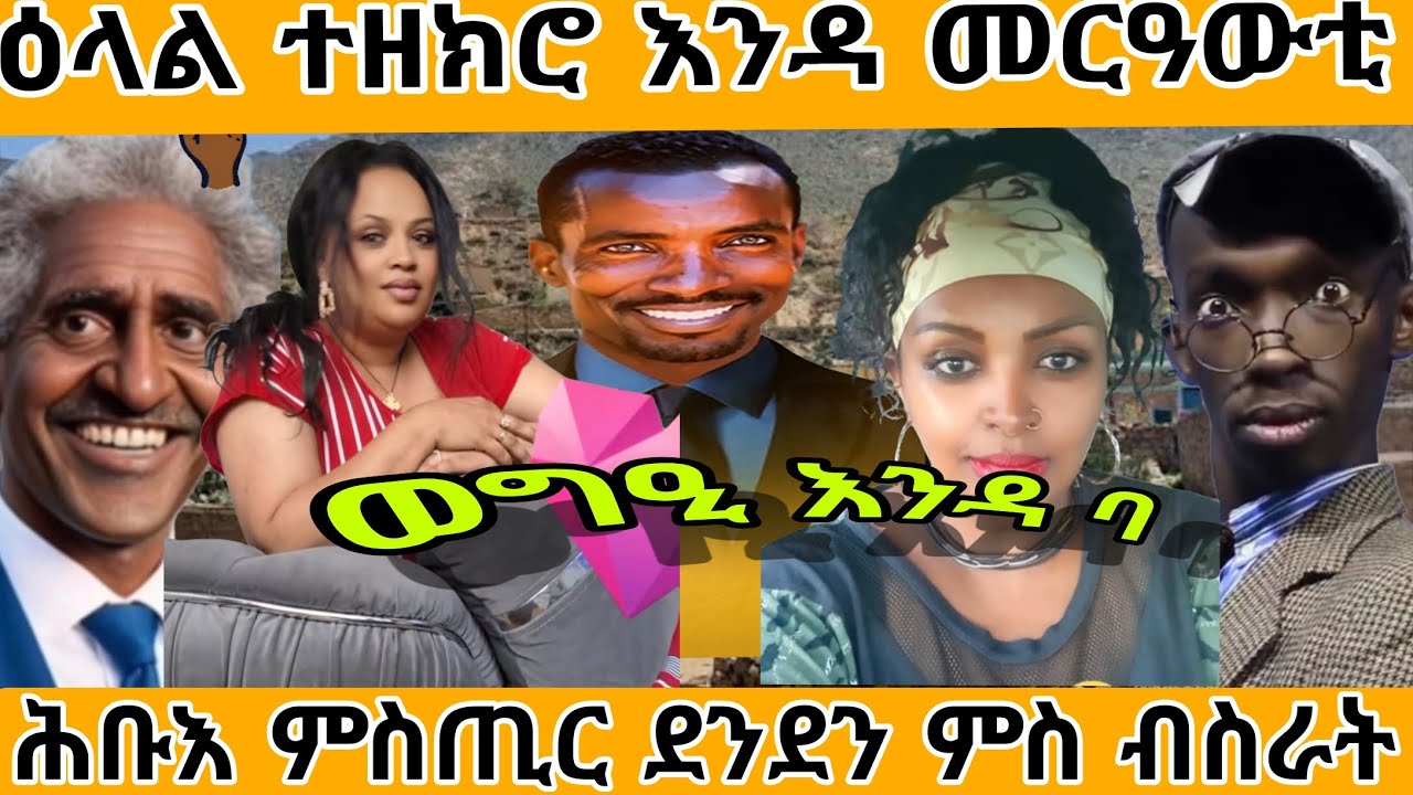 ዕላል ተዘክሮ እንዳ መርዓውቲ  ሕቡእ ምስጢር ደንደን ምስ ብስራት
