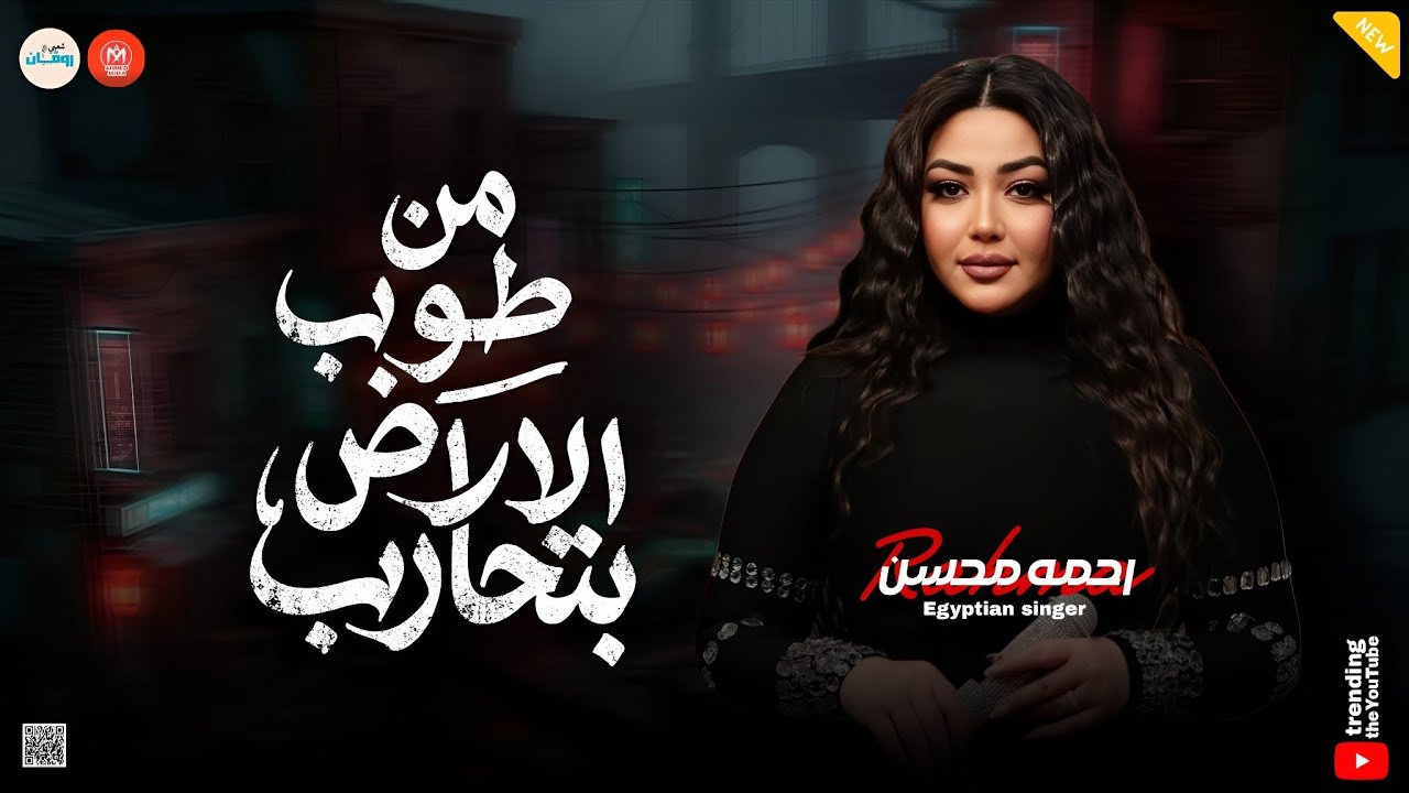 رحمه محسن ( من طوب الارض بتحارب ) تريند التيك توك ـ حظ روقان ـ نحمة مسلسل علي كلاي ـ رمضان 2026
