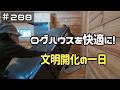 ≪週末DIYから始める移住への道≫ #288 ログハウスに訪れた文明開化!原始生活→令和の快適な家に ≪アラフィフ開拓≫