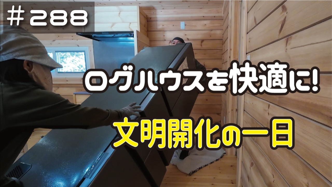 ≪週末DIYから始める移住への道≫ #288 ログハウスに訪れた文明開化!原始生活→令和の快適な家に ≪アラフィフ開拓≫
