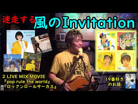迷走する“風のInvitaion” (福永恵規)