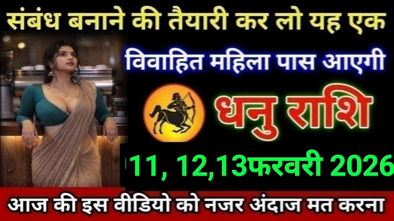 धनु राशि संबंध बनाने की तैयारी कर लो यह एक विवाहित महिला पास आएगी Dhanu Rashi 
