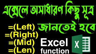 এক্সেলে অসাধারণ কিছু সূত্র অবশ্যই জানতে হবে | Left Right Mid Len Function Tutorial on Excel