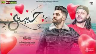 جديد 2023 حبيبي لو صدقت عيوني ابن الاكابر احمد عامر والعالمي عبسلام شعبي جديد