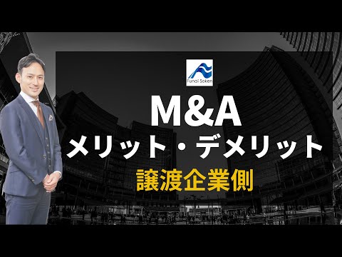 M&Aのメリット・デメリット（譲渡企業側）｜船井総研