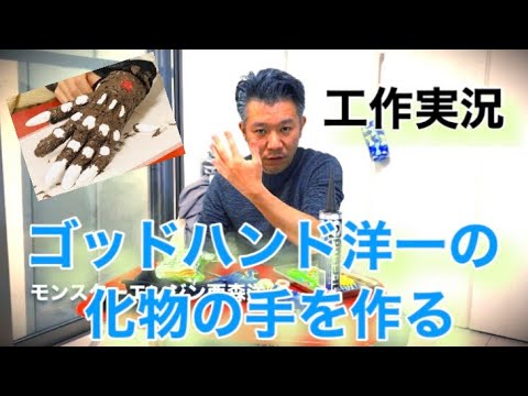 ゴッドハンド洋一の手を作る 工作実況 モンスターエンジン西森洋一 Youtube