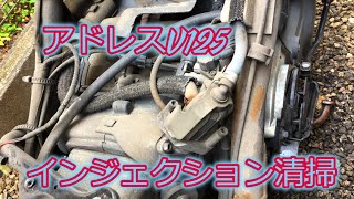 まだあります！アドレスv125s インジェクション アドレスV125 インジェクション清掃 - YouTube
