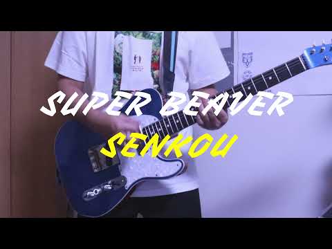 SUPER BEAVER「閃光」弾いてみた