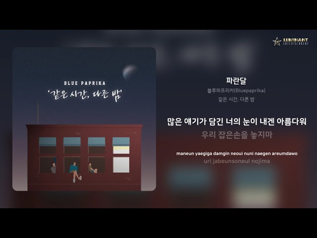 블루파프리카(Bluepaprika) - 파란달 | 가사 (Lyrics) adlı videoyu YouTube'da izle 블루파프리카(Bluepaprika) - 파란달 | 가사 (Lyrics) adlı videoyu YouTube'da izle