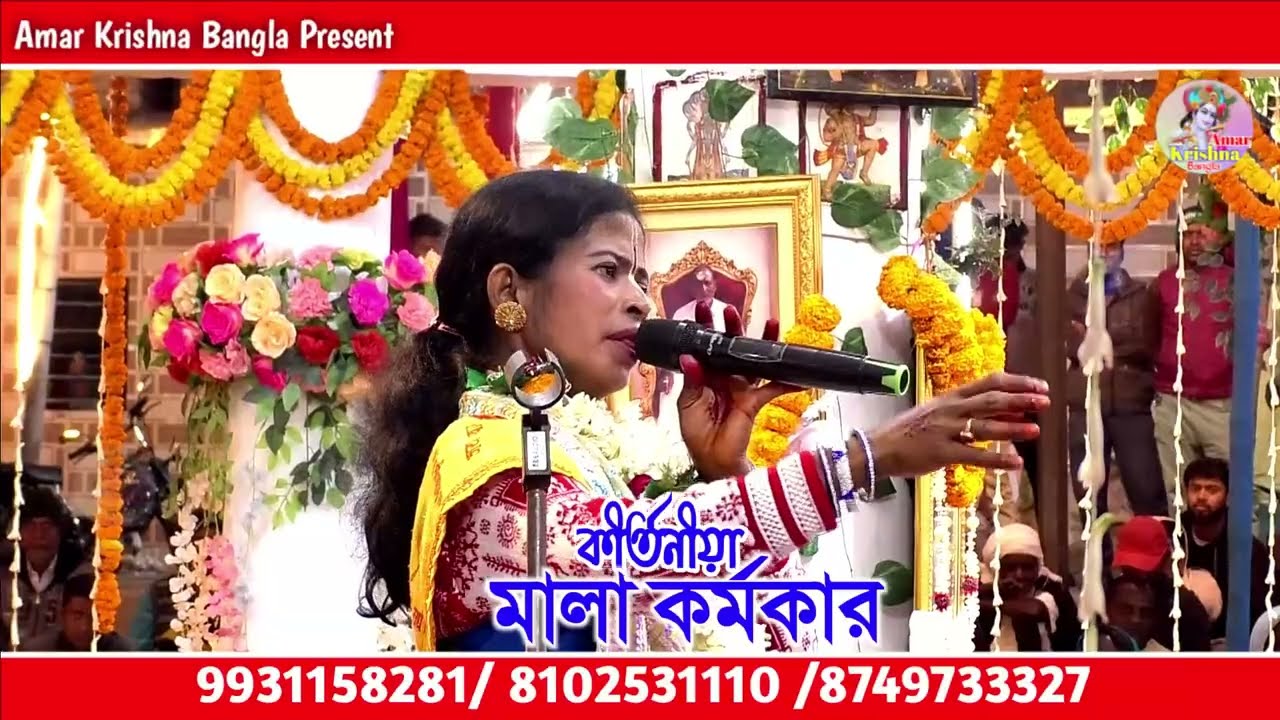 Leela kirtan/ঝাড়খন্ডের জনপ্রিয়কীর্তনীয়া মালা কর্মকারের কণ্ঠে এই কীর্তন টি শুনুন/Mala kormokar kirtan