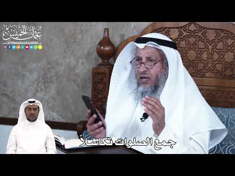 897 - جمع الصلوات تكاسلاً - عثمان الخميس