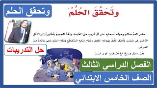 وتحقق الحلم للصف الخامس الابتدائي لغتي الفصل الدراسي الثالث ( حل التدريبات )