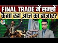 Share Market Today | Final Trade में कहां दिखा एक्शन, अब कहां मिलेगा अच्छा मौका? | Kamai Ka Adda