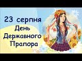День Державного Прапора України 23 серпня Презентація безкоштовно Для вчителя