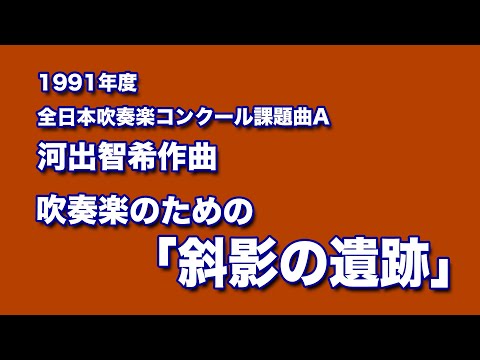 かっこいい吹奏楽コンクール課題曲　1991年度　河出智希作曲　吹奏楽のための「斜影の遺跡」