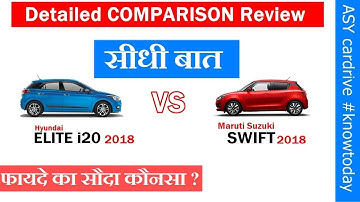 New swift 2018 vs New Elite i20 facelift 2018 | hyundai elite i20 vs maruti swift | i20 vs swift|asy