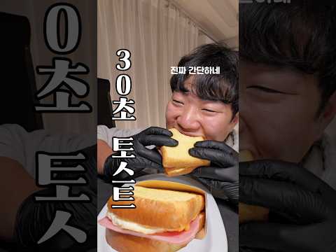 30초 <strong>토스트</strong>! <strong>진짜</strong> 간단한데 맛은 어떨지?
