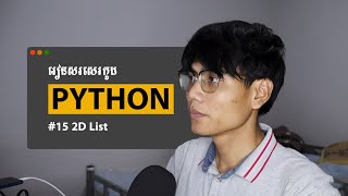 រៀនសរសេរកូដ Python | Ep 15 - 2D List