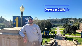 КАК Я ПОЛУЧАЮ ОБРАЗОВАНИЕ В США / ПОСТУПИЛ В UCLA