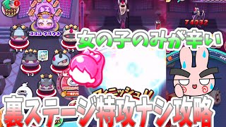 【ぷにぷに】女の子限定が難しすぎる！全裏ステージを特攻キャラ無しでクリア！ Yo-kai Watch screenshot 1