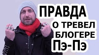 Петенька Планетка. Путешественник и блогер Петр Ловыгин. Интервью с Легендой!