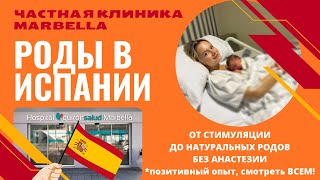 Роды в Испании. Частная клиника QUIRON MARBELLA