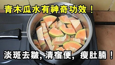 青木瓜水有神奇功效！淡斑去皱，清宿便，排肠毒，轻松减掉你的大肚腩！ - 天天要闻