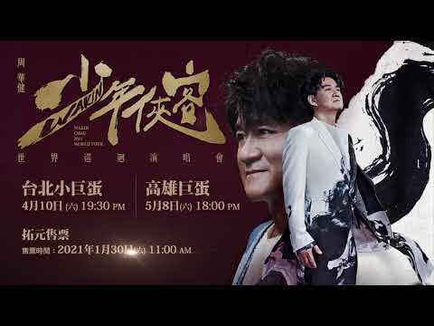 周華健 【少年俠客】 演唱會