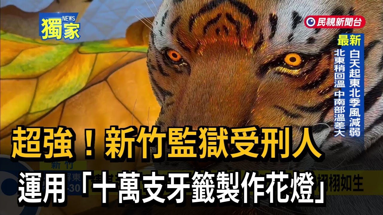 超強! 新竹受刑人