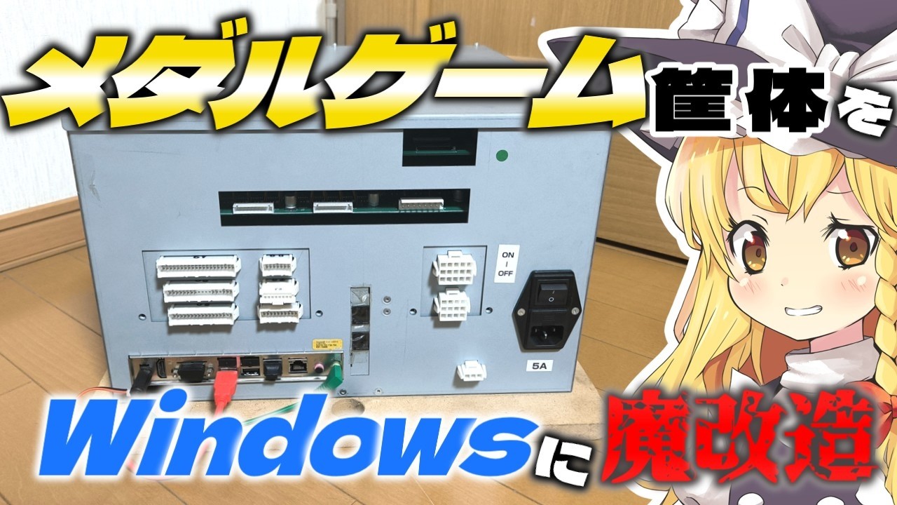 【神回再び】タイトーのアーケード筐体、メダルゲームのダイノキングVにWindowsをクリーンインストールしてYouTubeが見たい！！！