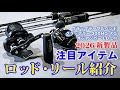 【ジギング】お待たせしました 2026新製品最速インプレッッション!!LD左にグラップラーフルベンド&グラップラー300シリーズ【山本啓人】