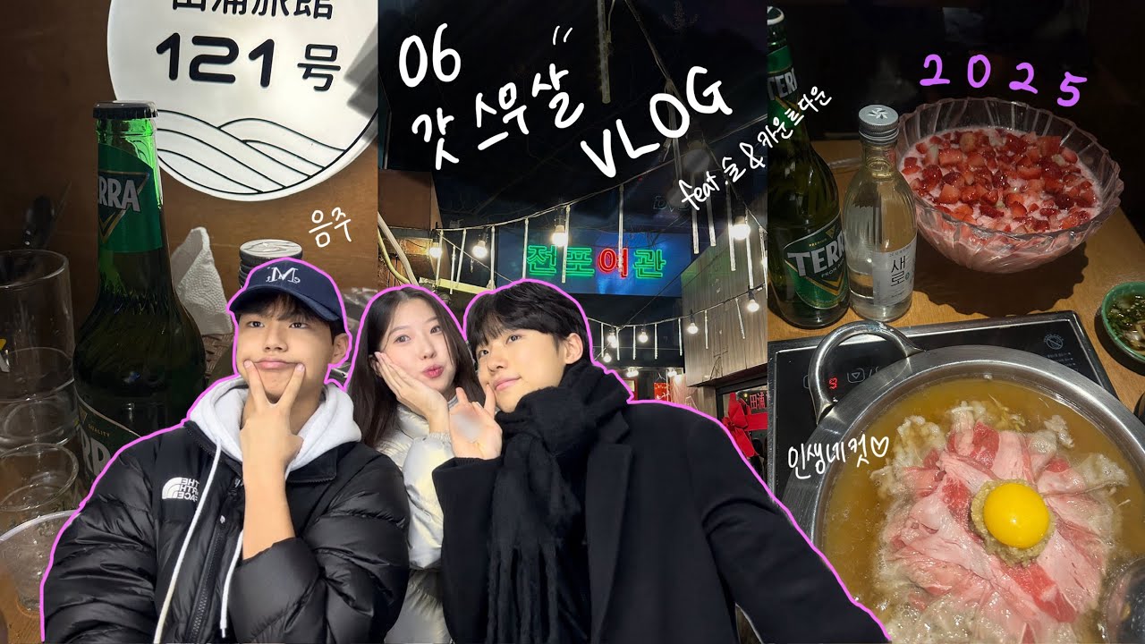 9년지기 남사친이랑 스무살 첫 술 브이로그