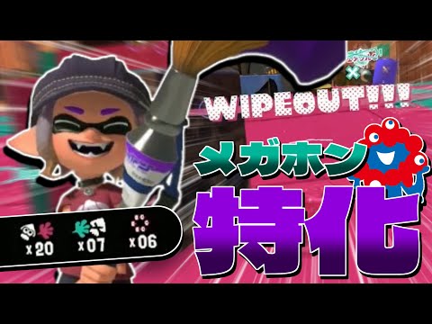 【スプラ3】『メガホン』特化なギア構成がやっぱり強い❗"ミャクミャク様"におんぶにだっこや❗【スプラトゥーン3／パブロ】
