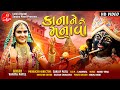KANA NE MANAVO VANITA PATEL GUJARATI KRISHNA SONG LALEN DIGITAL