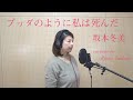 ブッダのように私は死んだ/坂本冬美【歌ってみた】-びわ湖の歌姫 塚田陵子-