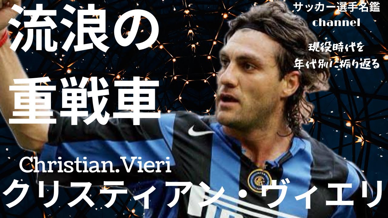 クリスティアン・ヴィエリ/クラブを転々とし結果を残し続けてきた「流浪の重戦車」ヴィエリの現役時代を振り返る