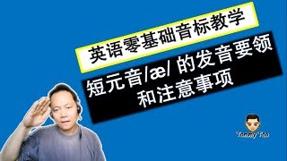 009 英语零基础音标教学 短元音 Ae 的发音要领和注意事项 How To Pronounce The Short Vowel Ae Youtube 009 英语零基础音标教学 短元音 Ae 的发音要领和注意事项 How To Pronounce The Short Vowel Ae Youtube