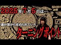 ２０２５年７月５日は…遥か昔から定められていたターニングポイント