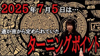 ２０２５年７月５日は…遥か昔から定められていたターニングポイント