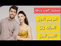 مسلسل الحب ورطه الموسم الاول الحلقه 53 القسم الاول 