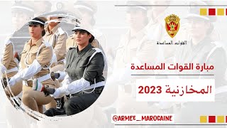 مباراة القوات المساعدة مخازنية ( موعد الإعلان  شروط المباراة 2023