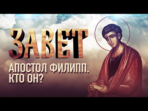 АПОСТОЛ ФИЛИПП. КТО ОН?