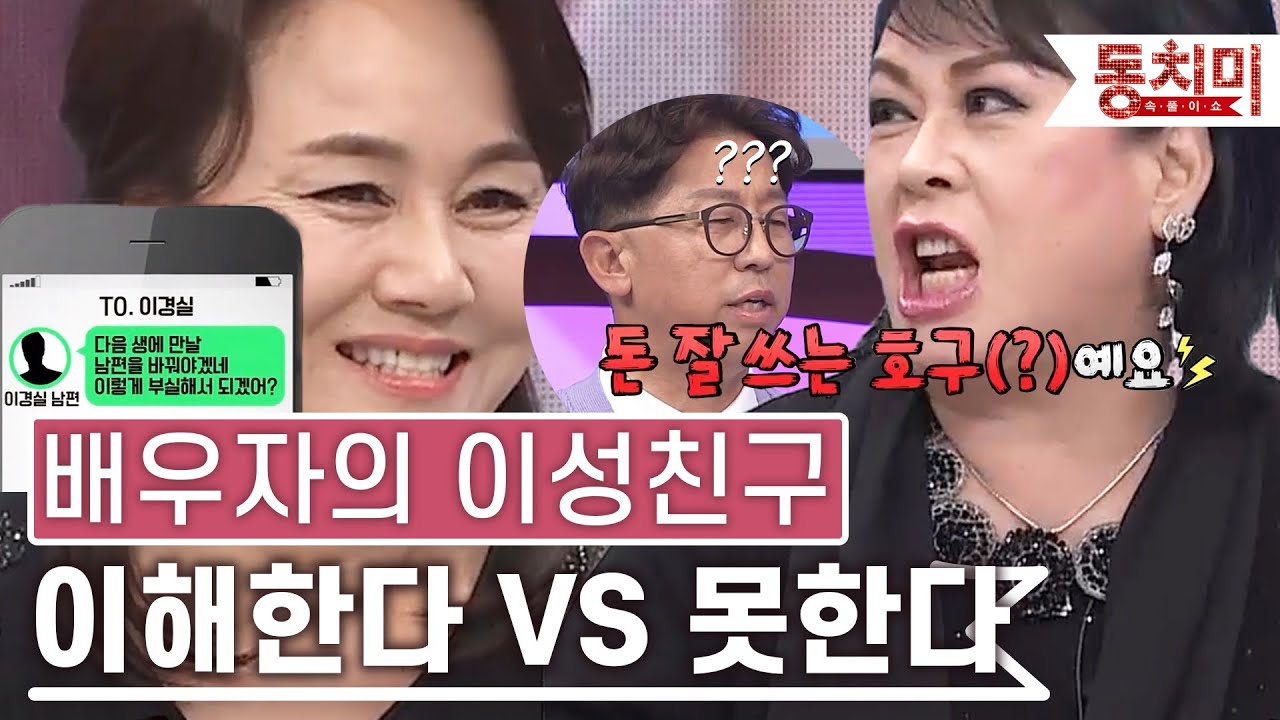 [TALK 쏘다] 배우자의 이성 친구! 이해한다 vs 이해 못한다! | #TALK 쏘다