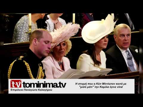 Βίντεο: Η Δούκισσα Κέιτ γοήτευσε το κεφάλι της Κίνας
