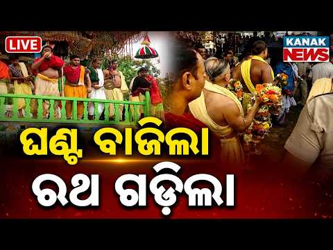 🔴ଘଣ୍ଟ ବାଜିଲା ରଥ ଗଡ଼ିଲା | Puri Jagannath Rath Yatra LIVE | Ratha Dakhina Moda | রথযাত্রা 2026 | Puri