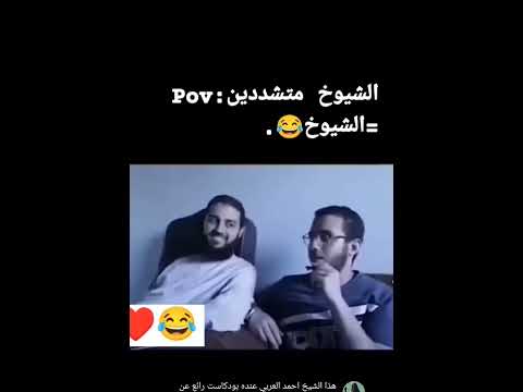 الي يقول الشيوخ متشددين شوفو 