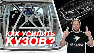 УСИЛИВАЕМ КУЗОВ: РАСПОРКИ, КАРКАС, БАШБАР - ЗАЧЕМ ЭТО?