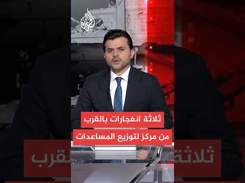 مراسل الجزيرة: انفجارات قوية قرب مركز لتوزيع المساعدات في محيط محور نتساريم وسط قطاع غزة