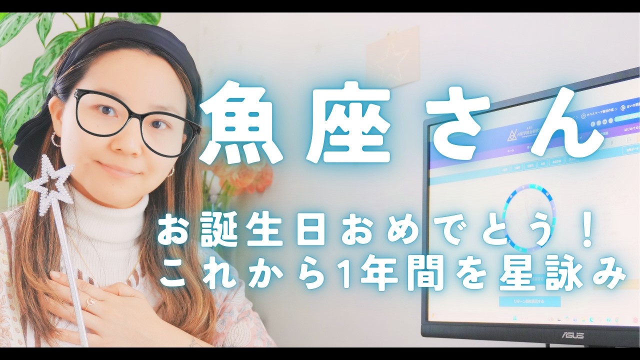 魚座さんハッピーバースデー！｜これから1年間の魚座さんを星詠み🌟｜(※恋愛・仕事・健康運などでは詠んでません）