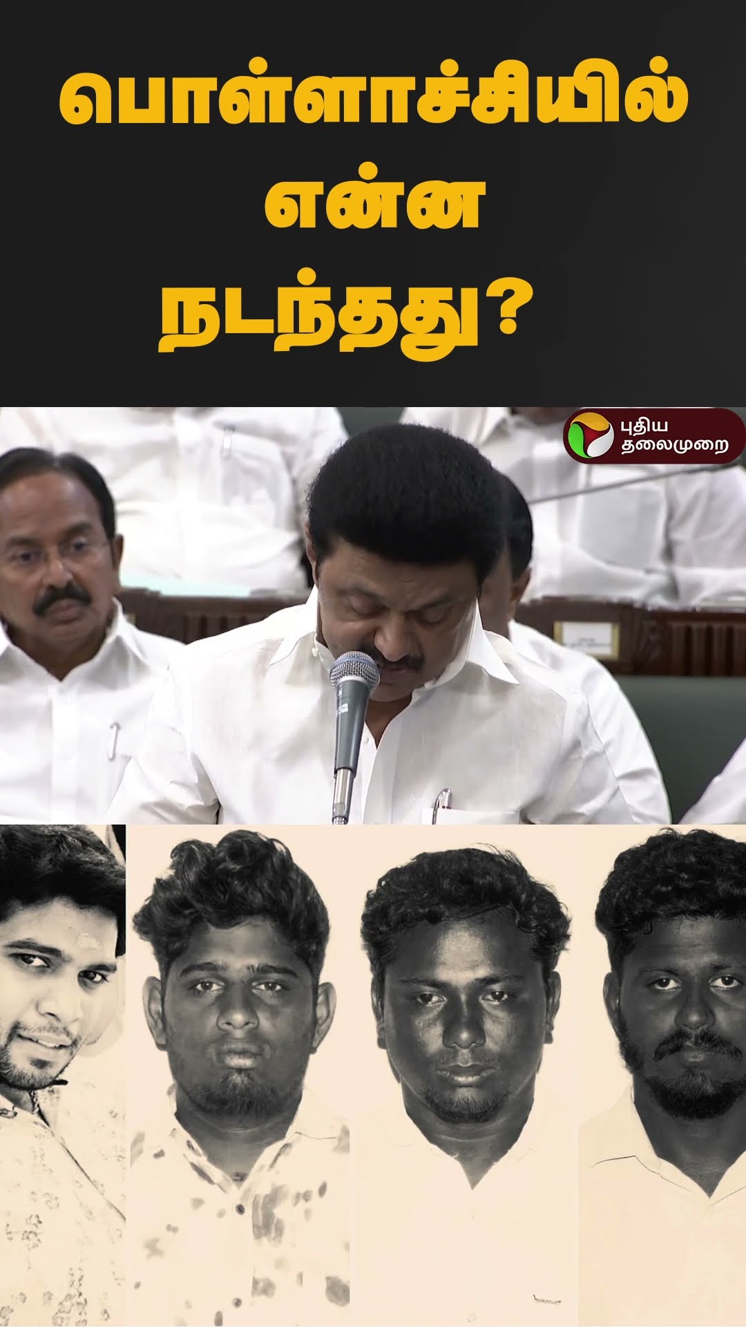 அதிமுகவை நோக்கி முதல்வர் சரமாரி கேள்வி #shorts | #mkstalin | #admk | #pollachiissue